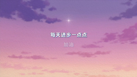 每天进步一点点