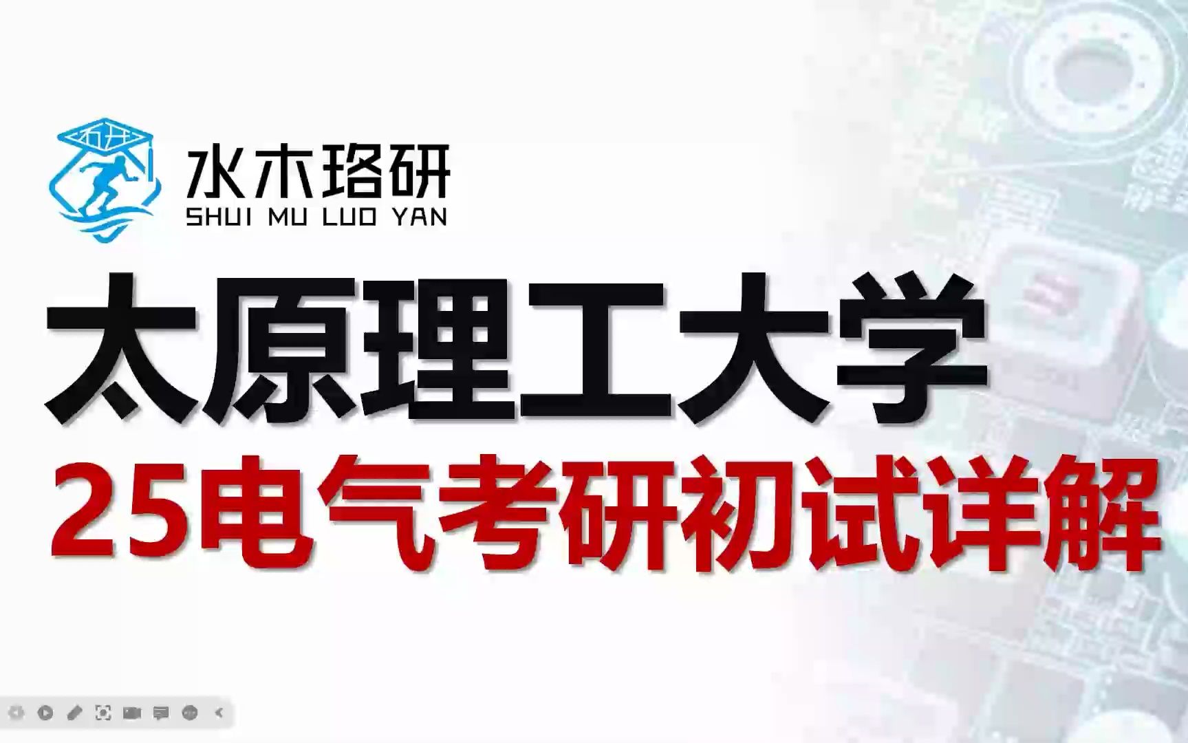 2025太原理工大學電氣考研初試詳解||電氣工程||電氣考研||水木珞研