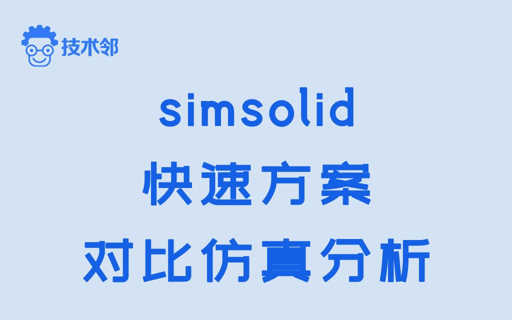 Simsolid快速方案对比仿真分析哔哩哔哩bilibili