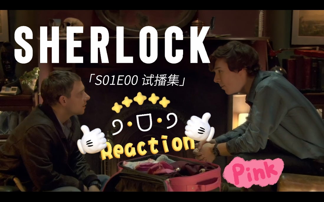 [图]【Reaction Sherlock】神探夏洛克S01E00试播集 - 在美好的年纪有最美好的初遇