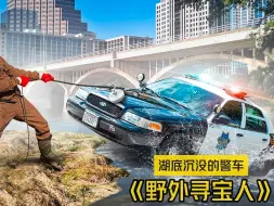 Download Video: 寻宝人发现湖底沉没的警车！