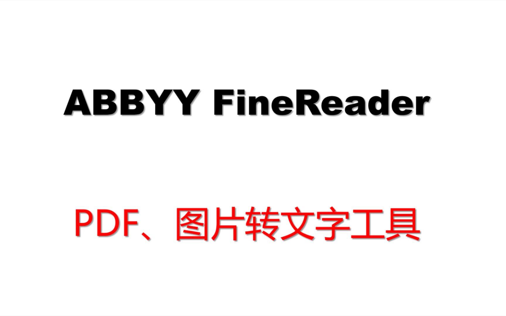 还在寻找PDF/图片文字提取软件?ABBYY FineReader绝对能满足你!哔哩哔哩bilibili