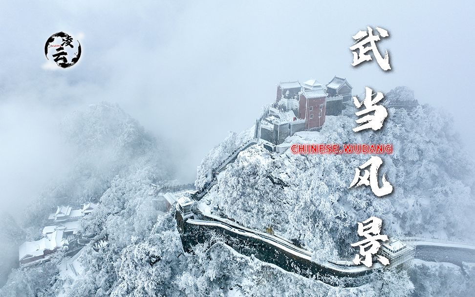 仙山琼阁,雪景航拍武当山金顶哔哩哔哩bilibili