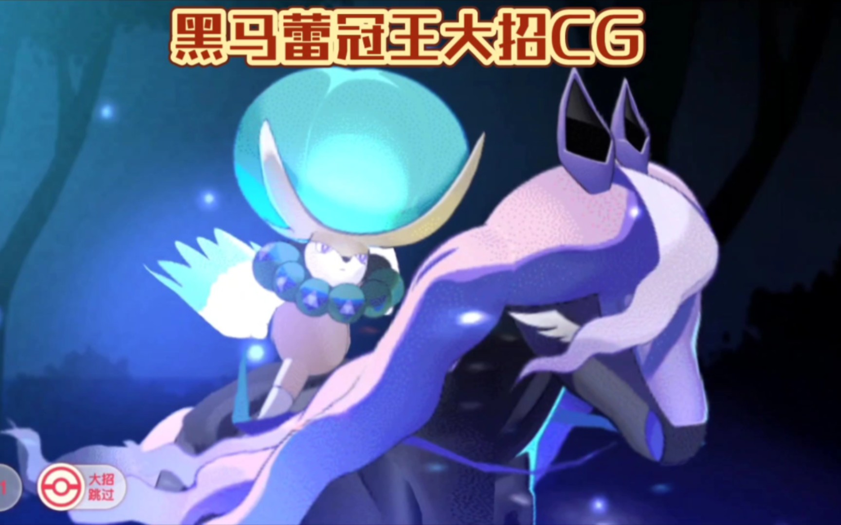 口袋觉醒:黑马蕾冠王大招cg