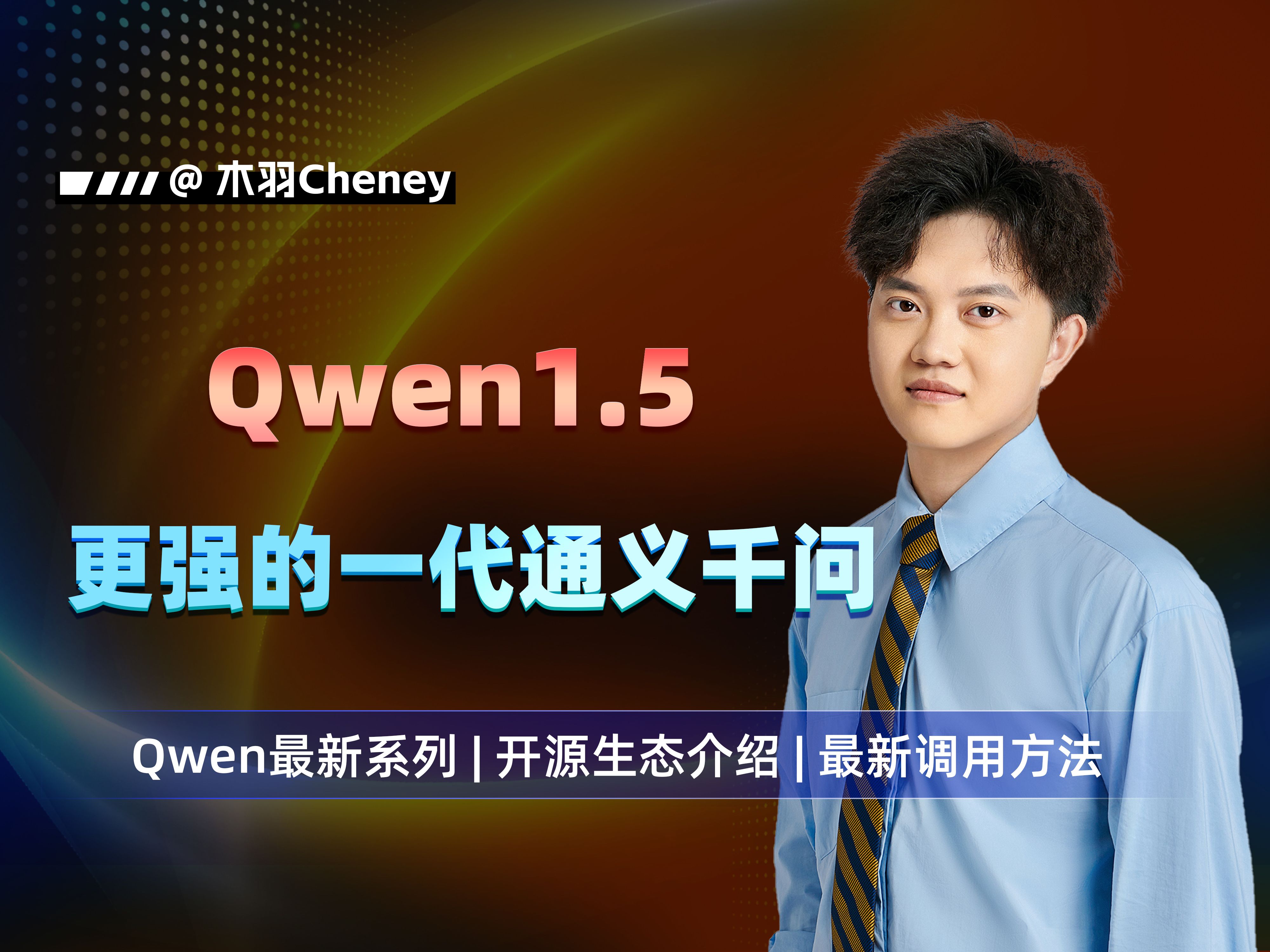 Qwen1.5系列不仅仅是性能大幅提升,其开源生态也更亲民,保姆级教程教你快速部署和使用最新一代的通义千问开源大模型~哔哩哔哩bilibili