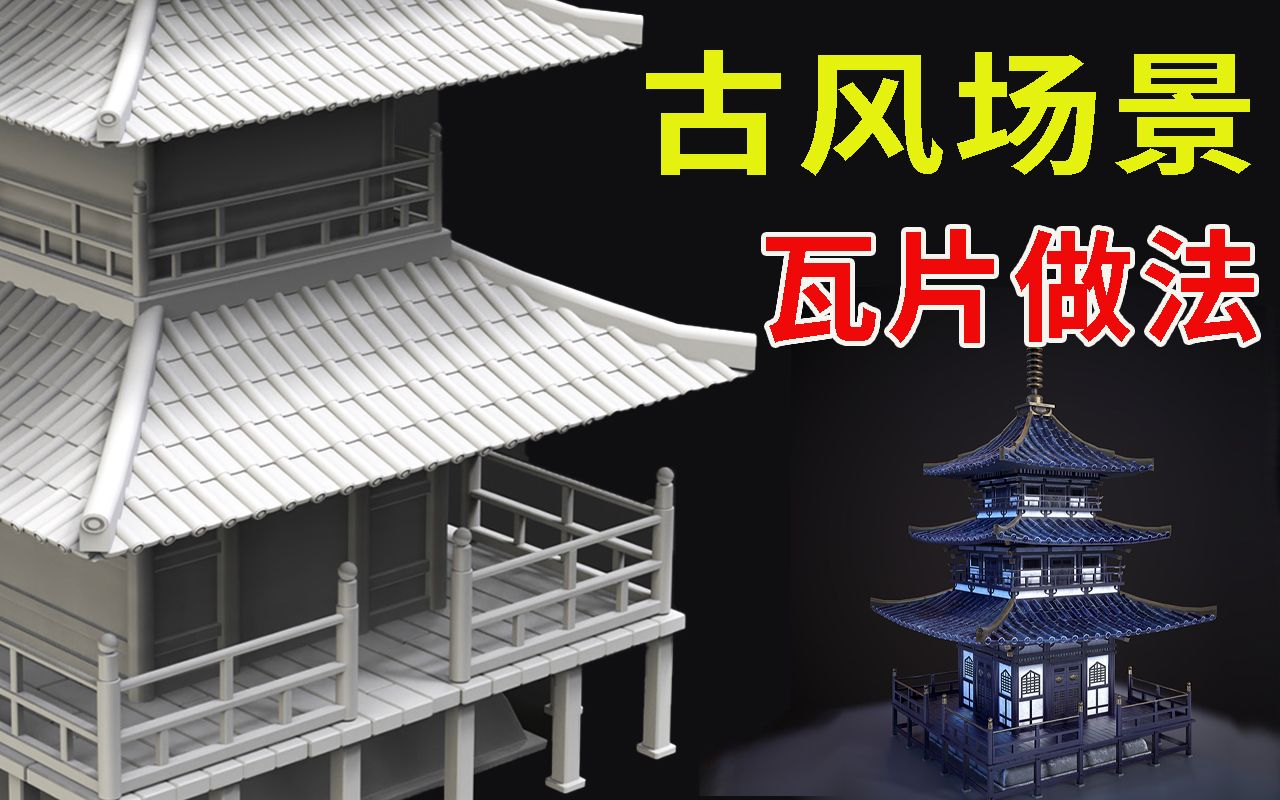 【3d建模教程】如何制作古风瓦片的屋顶?3dmax中式结构建筑建模教程哔哩哔哩bilibili