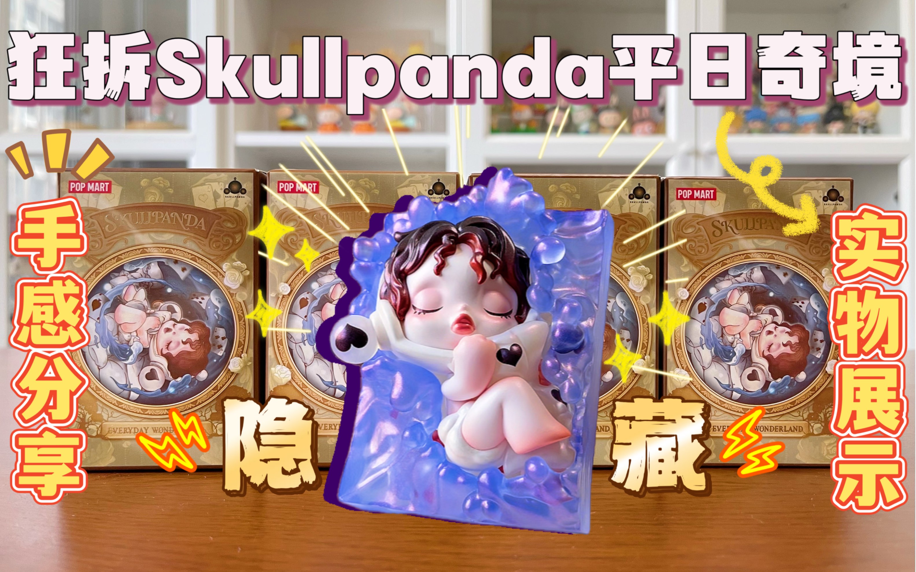 [图]隐藏…就这？狂拆Skullpanda平日奇境盲盒！SP隐藏我自己手感分享！