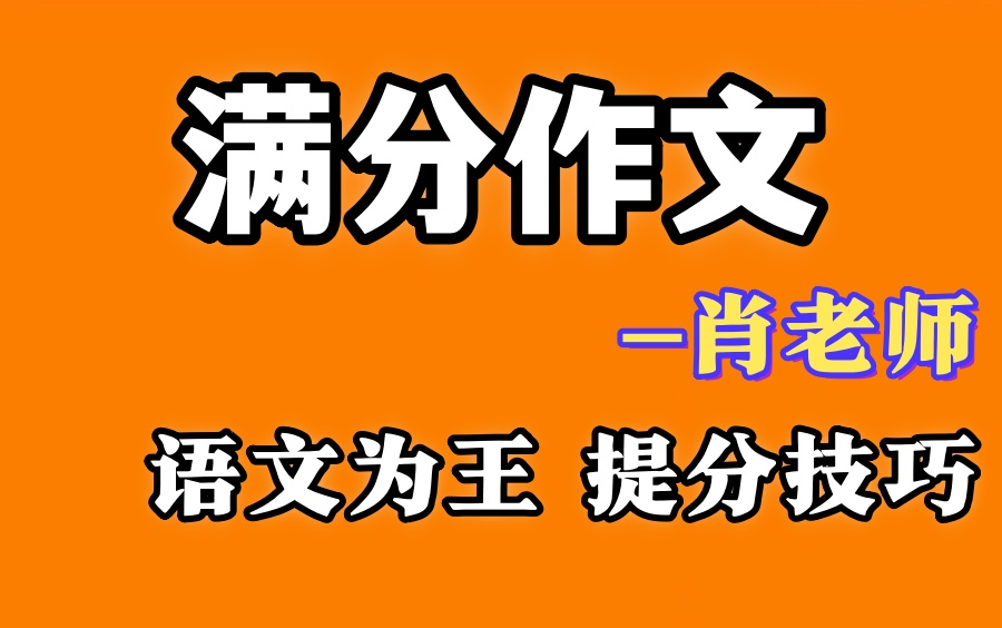 【语文满分作文】肖老师精讲小学语文写作,语文为王 提分技巧哔哩哔哩bilibili