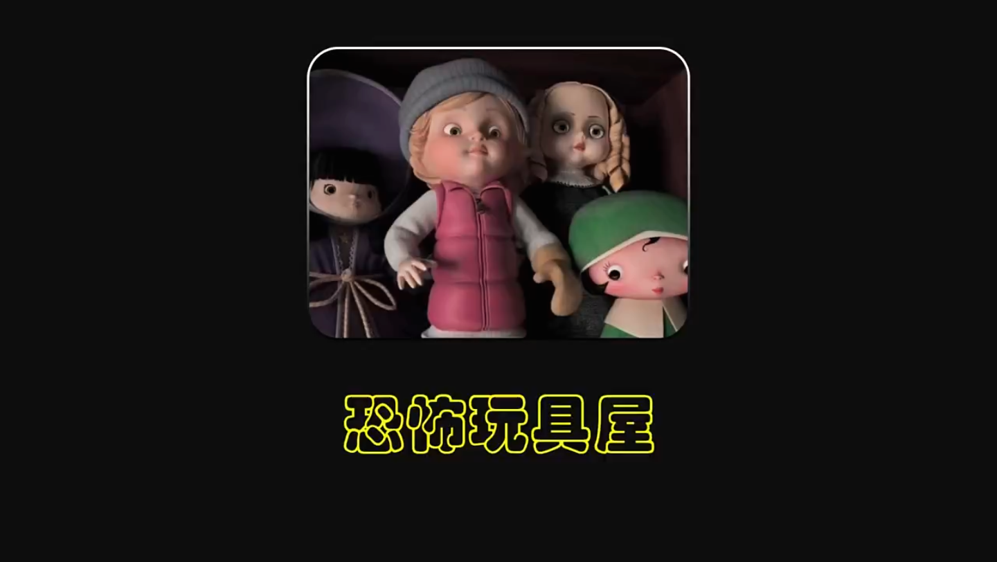 《恐怖玩具屋》