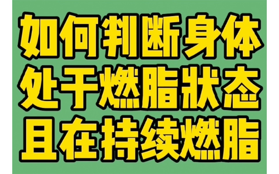 如何判断身体处于燃脂状态,且在持续燃脂哔哩哔哩bilibili