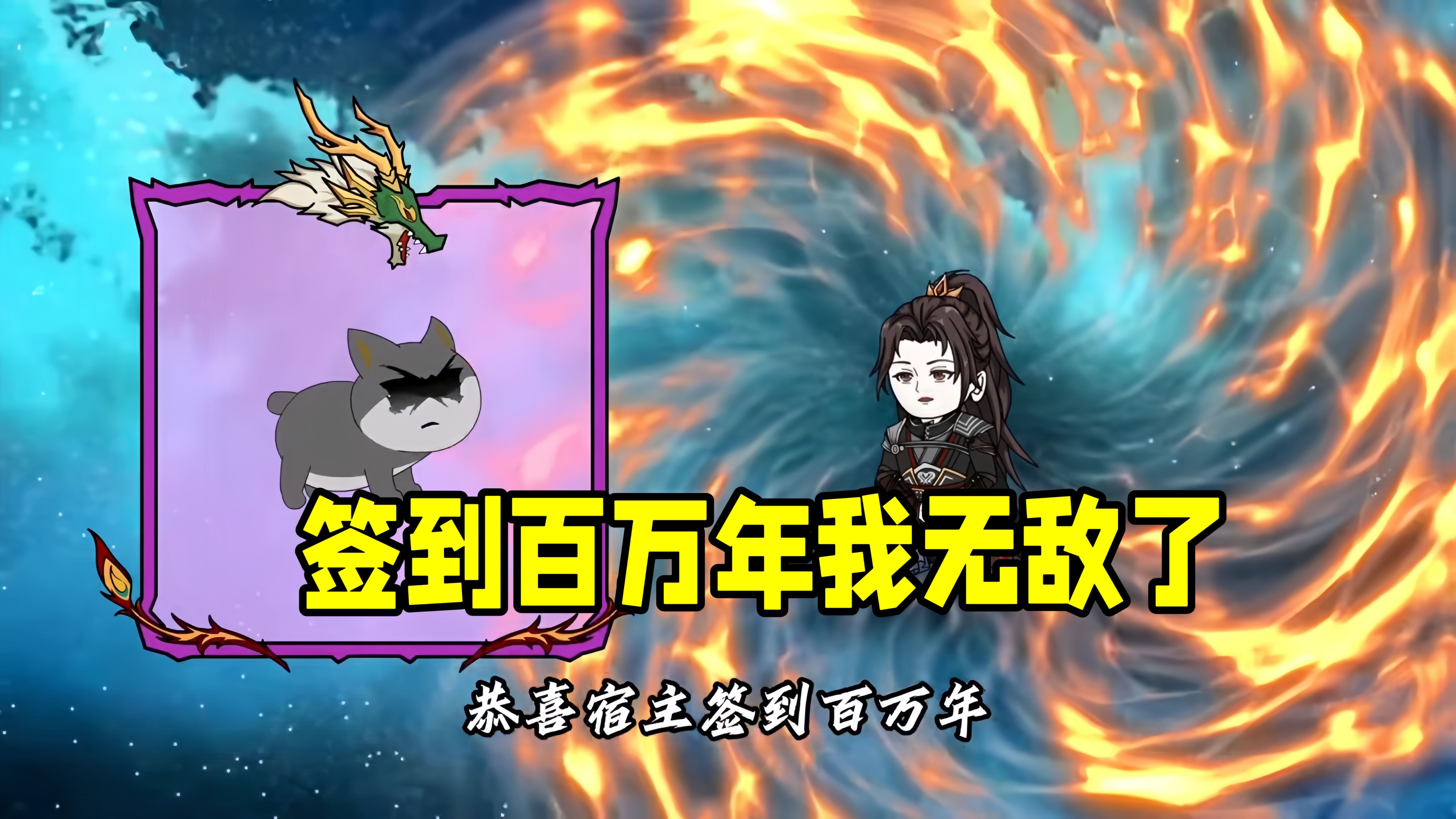 主角开局签到仙帝修为