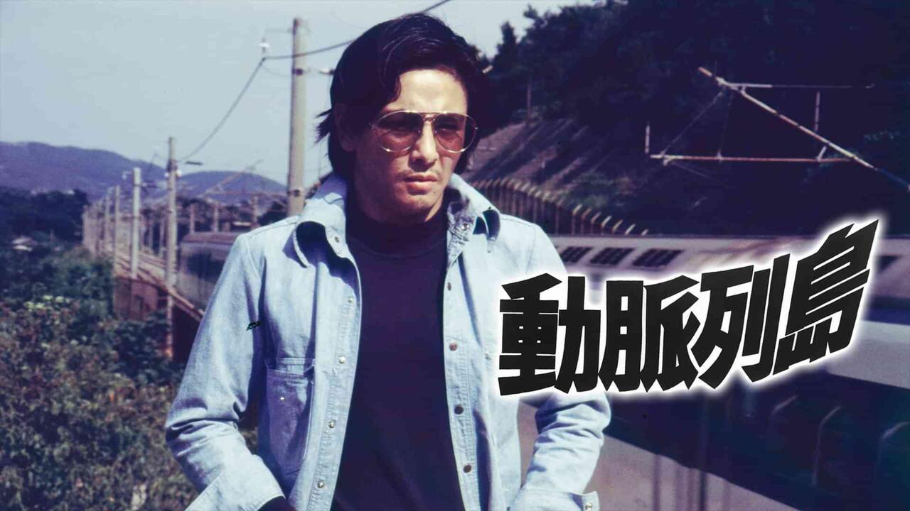 日影】动脉列岛高清中日双字（1975）_哔哩哔哩_bilibili