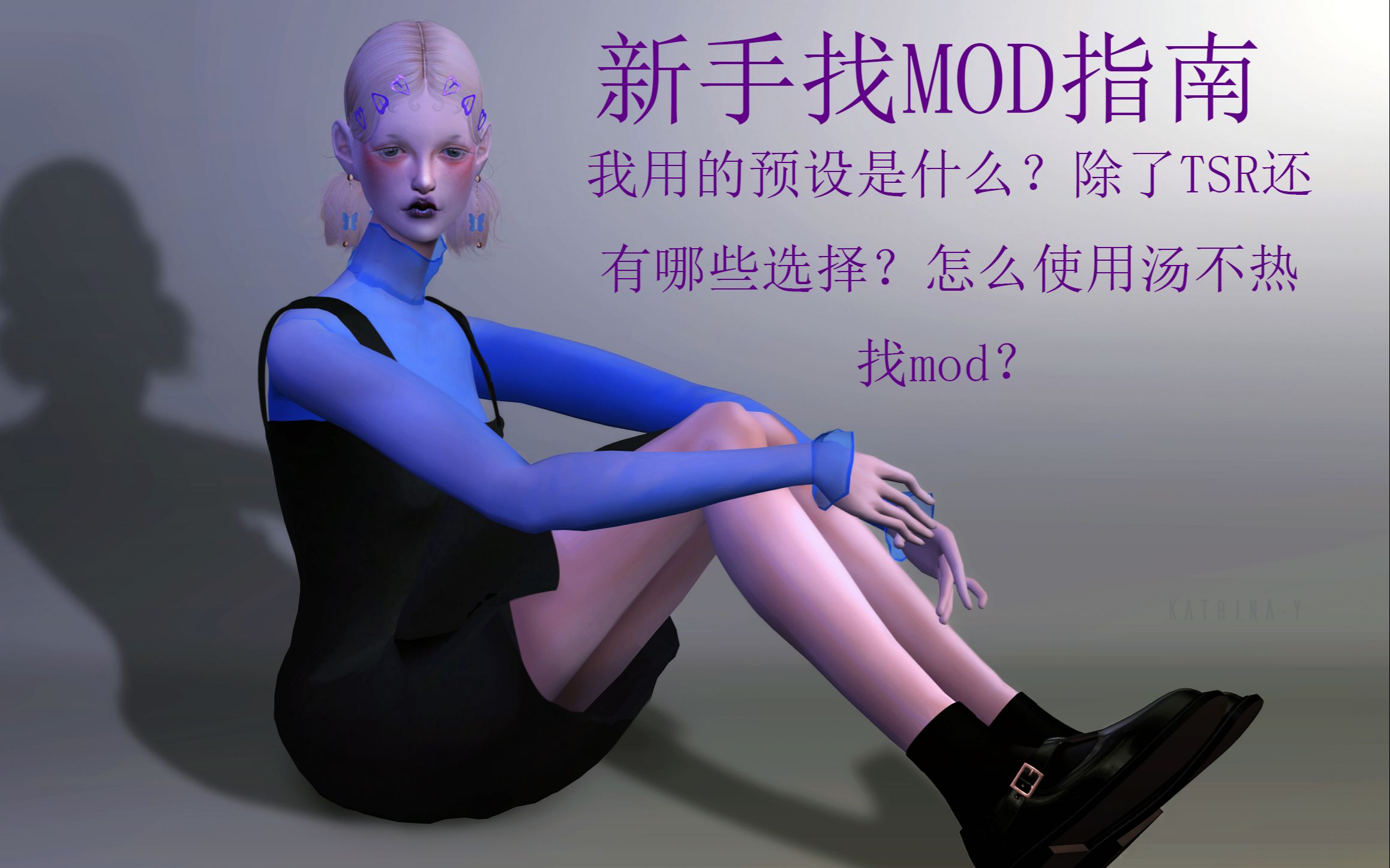 【模拟人生4】手把手教新手找MOD的教程/除了TSR还有哪里可以找MOD/我平时用什么作者——katrinay/模拟人生4分享哔哩哔哩bilibili