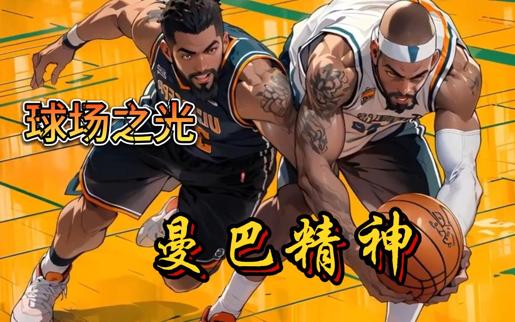 [图]【曼巴精神】NBA：开局一张三分体验卡，赖在NBA给人搓了三年澡，就换来五分钟的上场时间！