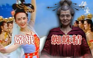 Télécharger la video: 蜘蛛精是嫦娥？曲中藏真相！黑神话剧情解析：踏破银河无觅，寻遍宫阙不见！看似离谱，实则合理