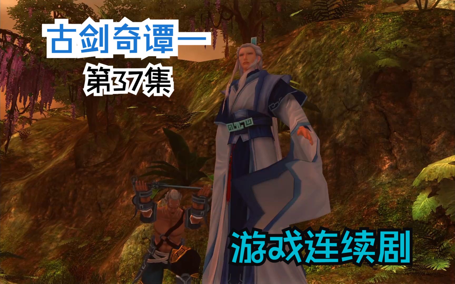 【熊猫精剪】古剑奇谭1|p37天墉城执剑长老出场自带bgm,全员下跪