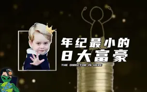 Video herunterladen: 年纪最小的8个富豪，你无法想象的顶级豪门生活！