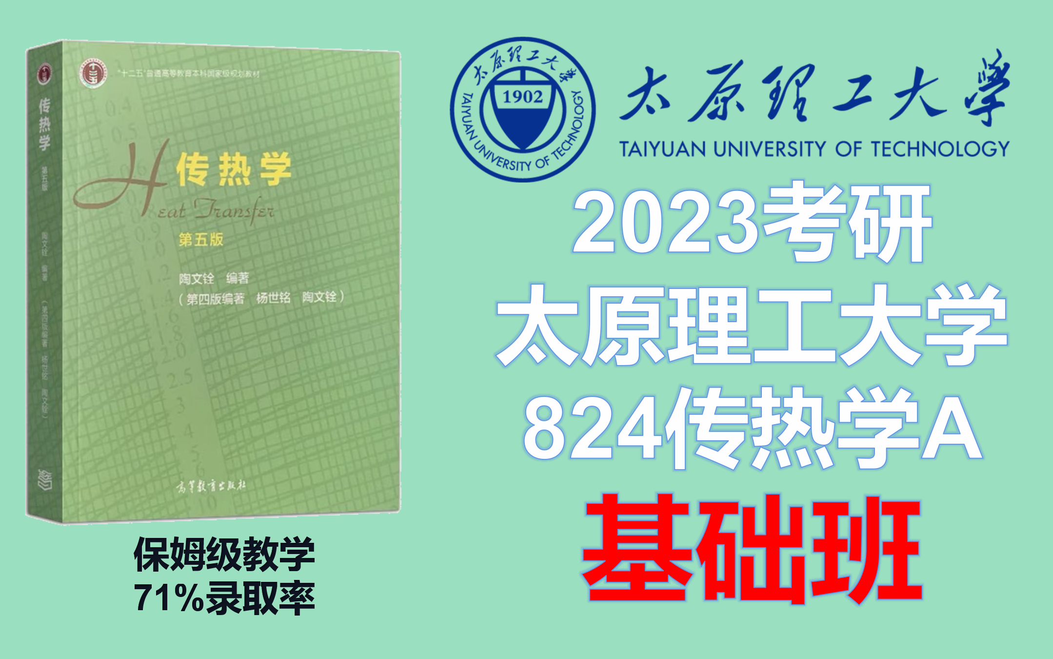 [图]【2023考研】【传热学】太原理工大学考研824传热学A 基础班 丨（能源与动力工程:080700动力工程及工程热物理/085802动力工程）