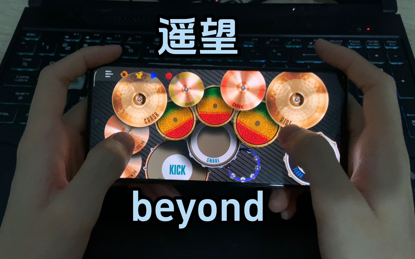 [图]beyond 《遥望》手机架子鼓演奏