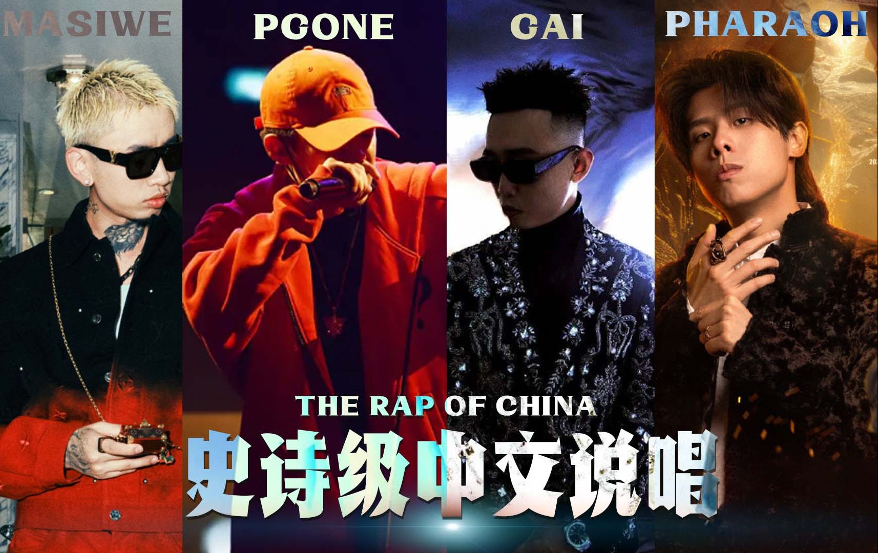 gai x马思唯 x pgone x 法老 x 盛宇【mashup】