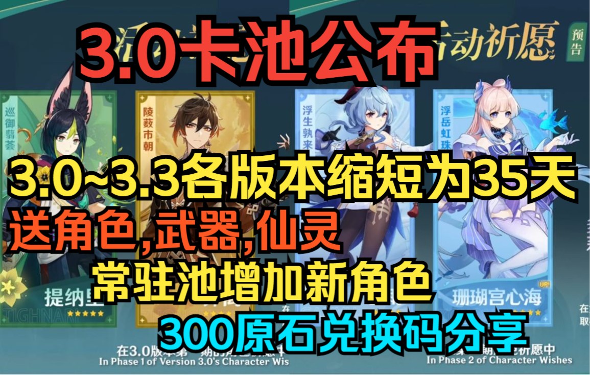 [图]【原神】3.0卡池公布！3.0~3.3各版本缩短为5周！3.0前瞻直播复盘！送角色,武器,仙灵！常驻池增加新角色！增加圣遗物合成！300原石兑换码分享！