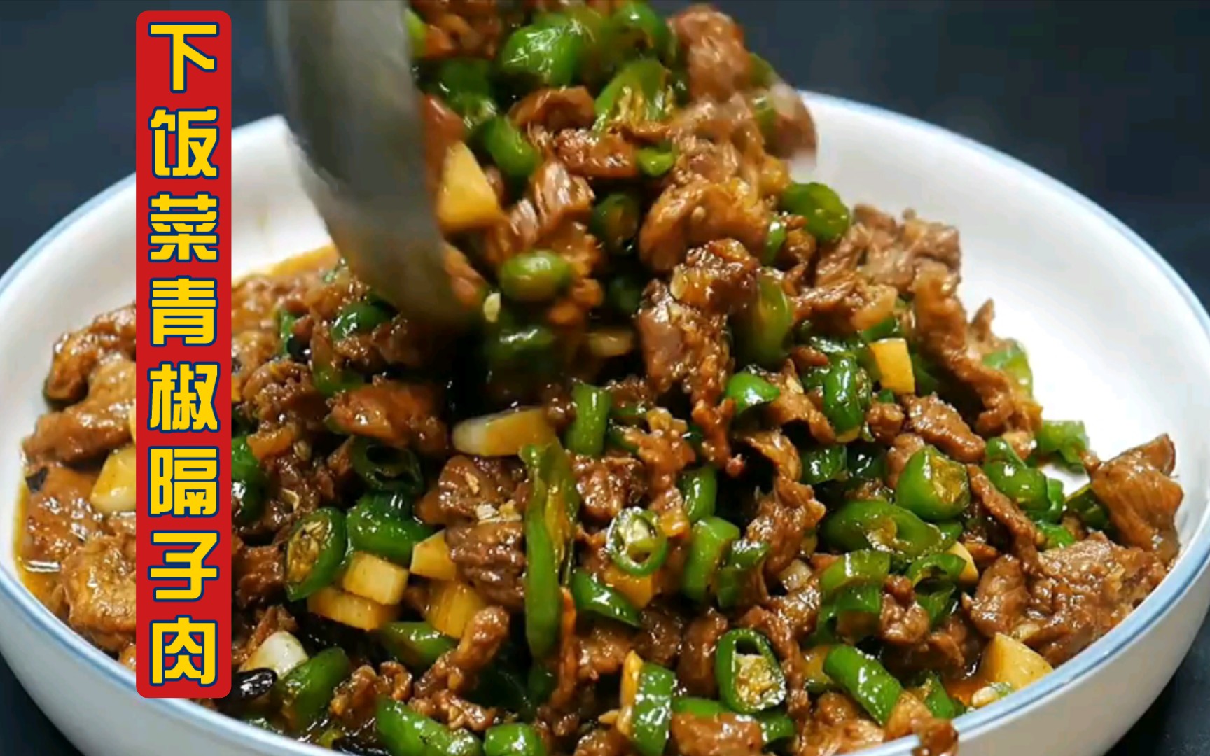 教你下饭菜"青椒隔子肉"鲜辣爽口,米饭能炫三大碗.