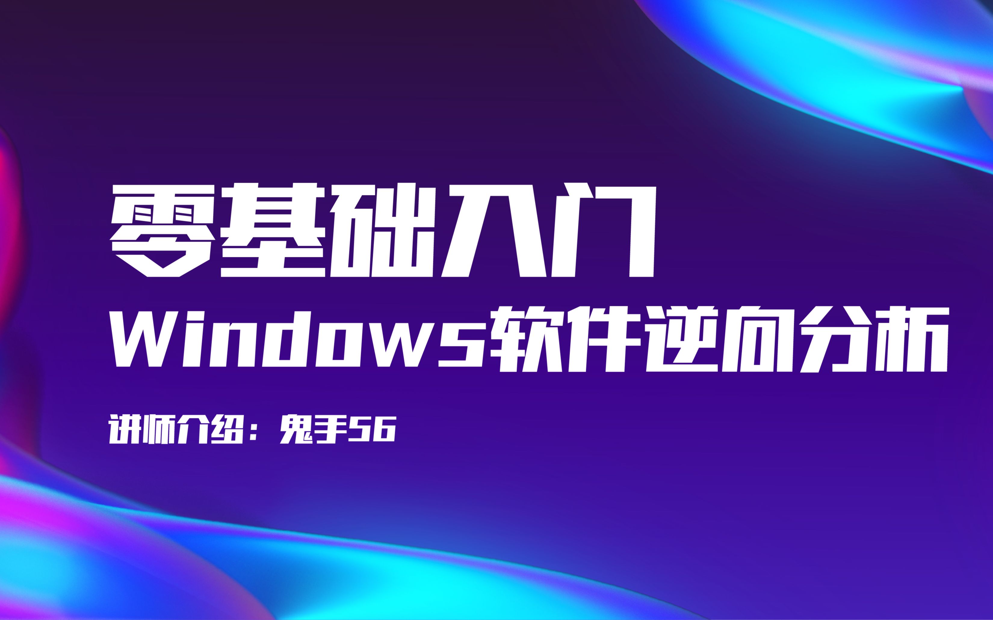 零基础入门Windows软件逆向分析 使用IDA分析局部变量哔哩哔哩bilibili