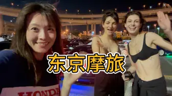 Download Video: 【全球最摩托车友好的城市夜骑】打卡大黑PA、海ほたる、川崎工厂，女骑带你体验最酷骑行路线与摩托文化！