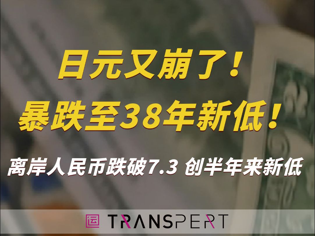 日元又崩了!暴跌至38年新低!离岸人民币跌破7.3,创半年来新低!哔哩哔哩bilibili