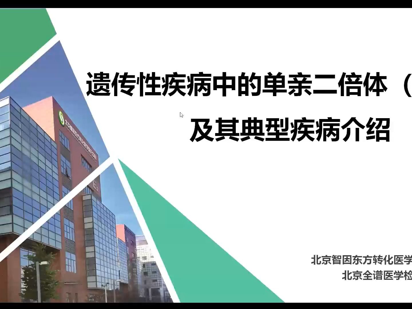 遗传性疾病中的单亲二倍体(UPD)以及其典型疾病介绍UPD 概念及形成机制哔哩哔哩bilibili