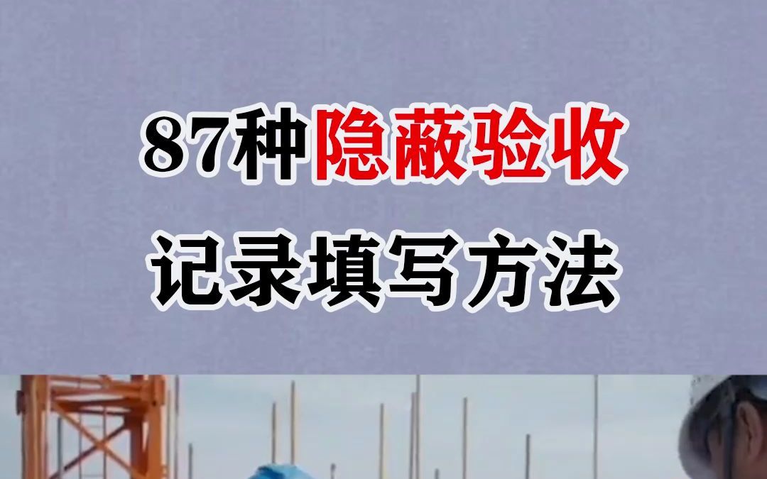 87个隐蔽验收记录填写模板,稍微修改就可以用哔哩哔哩bilibili