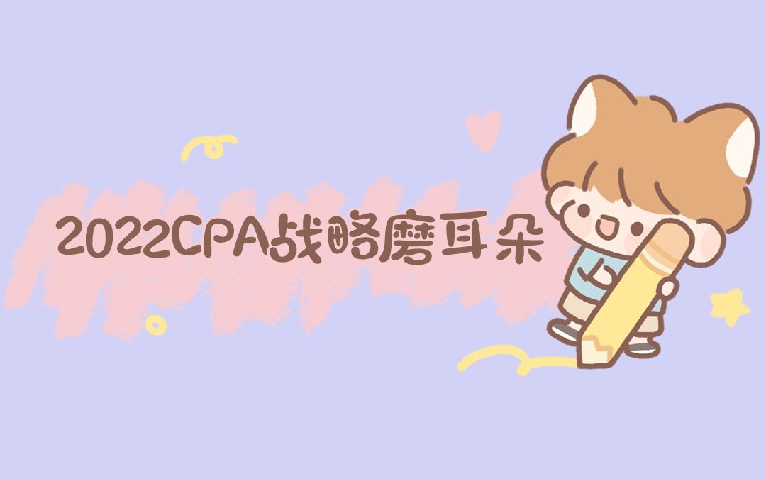 2022CPA战略磨耳朵|战略必背考点—第四章 战略实施哔哩哔哩bilibili