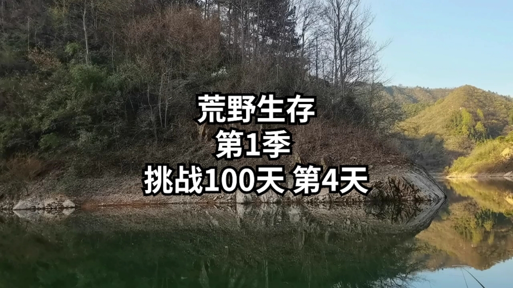 荒野生存100天第4天.钓鱼获取食物