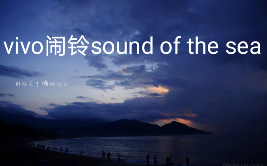 vivo闹钟铃声sound of the sea(海的记忆)哔哩哔哩bilibili