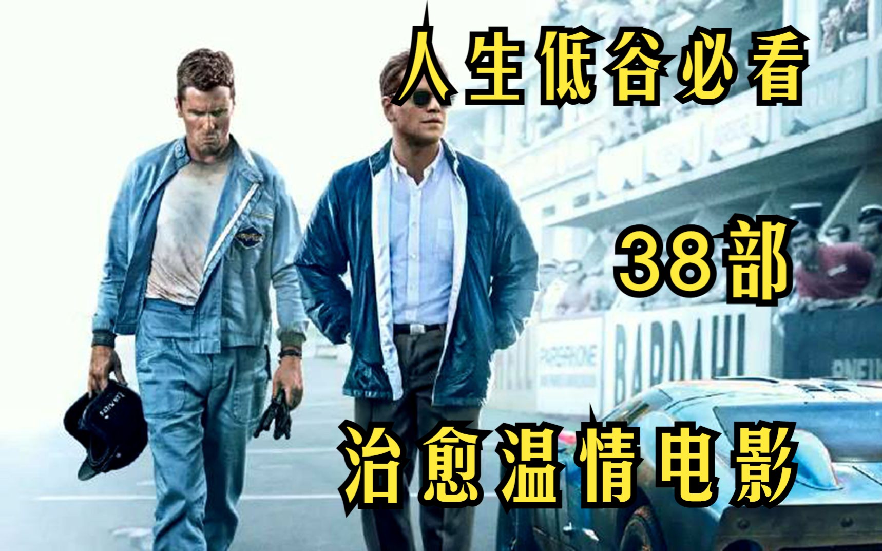 [图]一口气看完38部治愈温情电影，人生低谷必看！看电影品百味人生！