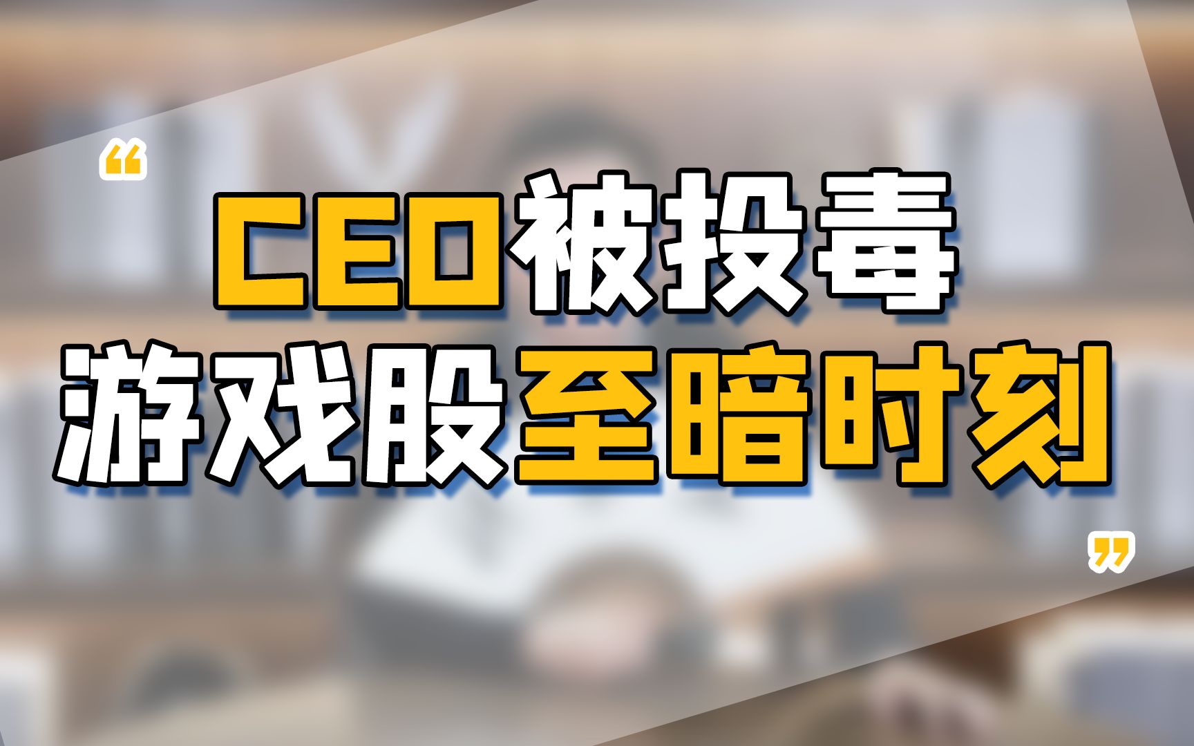 CEO被投毒,公司竟秘而不宣!游戏股至暗时刻来临?哔哩哔哩bilibili