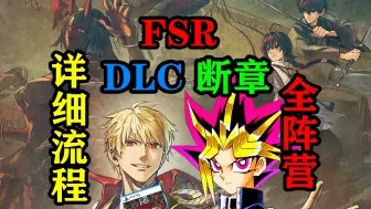 Скачать видео: 【FSR】（完结）DLC「断章：庆安神前比武」全阵营剧情攻略实况流程Fate/Samurai Remnant