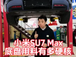 Download Video: 带大家看下小米SU7Max的底盘结构和用料