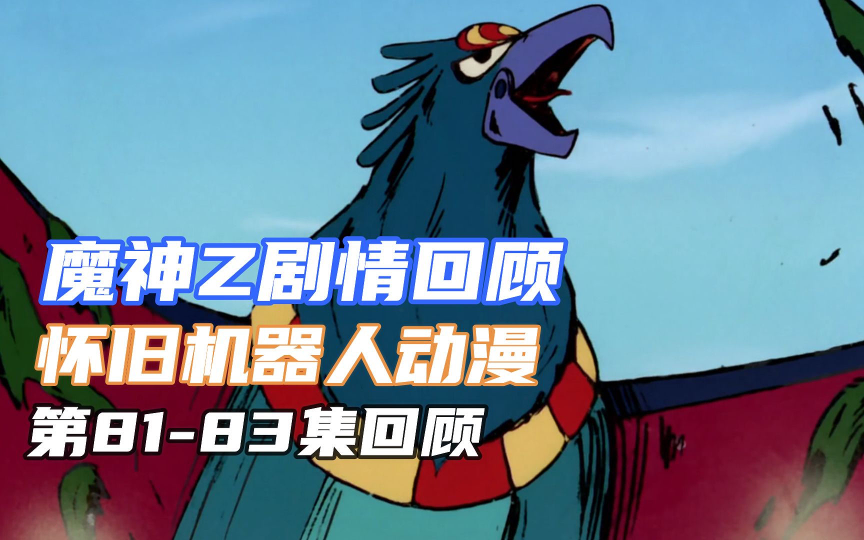 【魔神z】机战番剧情回顾 地狱博士新的干部登场 比格曼子爵_哔哩哔哩