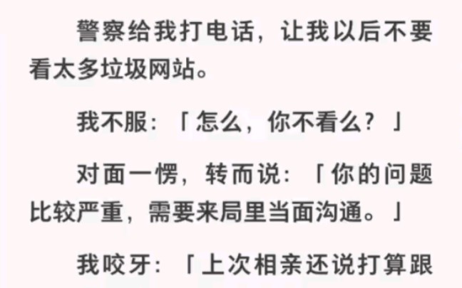 警察给我打电话让我少看点垃圾网站,我不服:怎么?你不看吗?哔哩哔哩bilibili