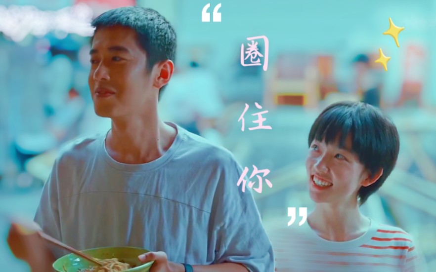 【马田×大力娇】【麻椒/甜椒cp】圈住你