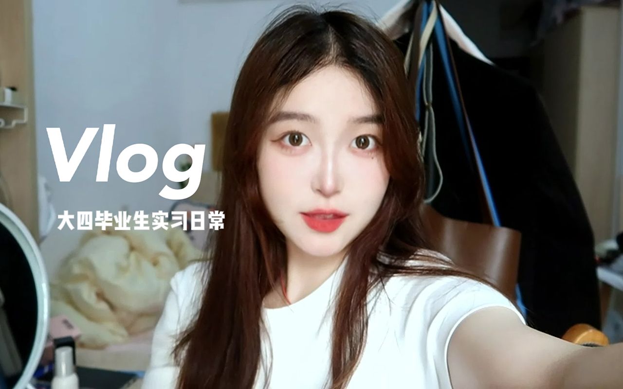 Vlog 17|大四毕业生实习日常|女大学生晚间护肤分享哔哩哔哩bilibili