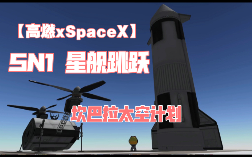 [图]【坎巴拉太空计划】SpaceX星舰原型机 124米高度跳跃测试视频流出