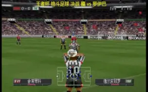 Download Video: 王者杯 决赛！！  龙 vs 罗伊巴