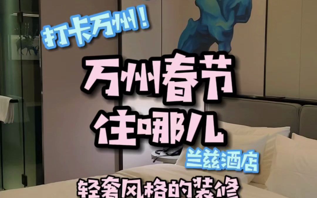 回万州住哪儿?高笋塘这家轻奢风的酒店我想你应该会喜欢!