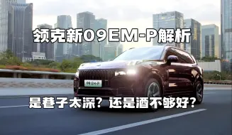 Download Video: 领克新09EM-P产品解析 | 是消费者不够懂车？还是车不够好？