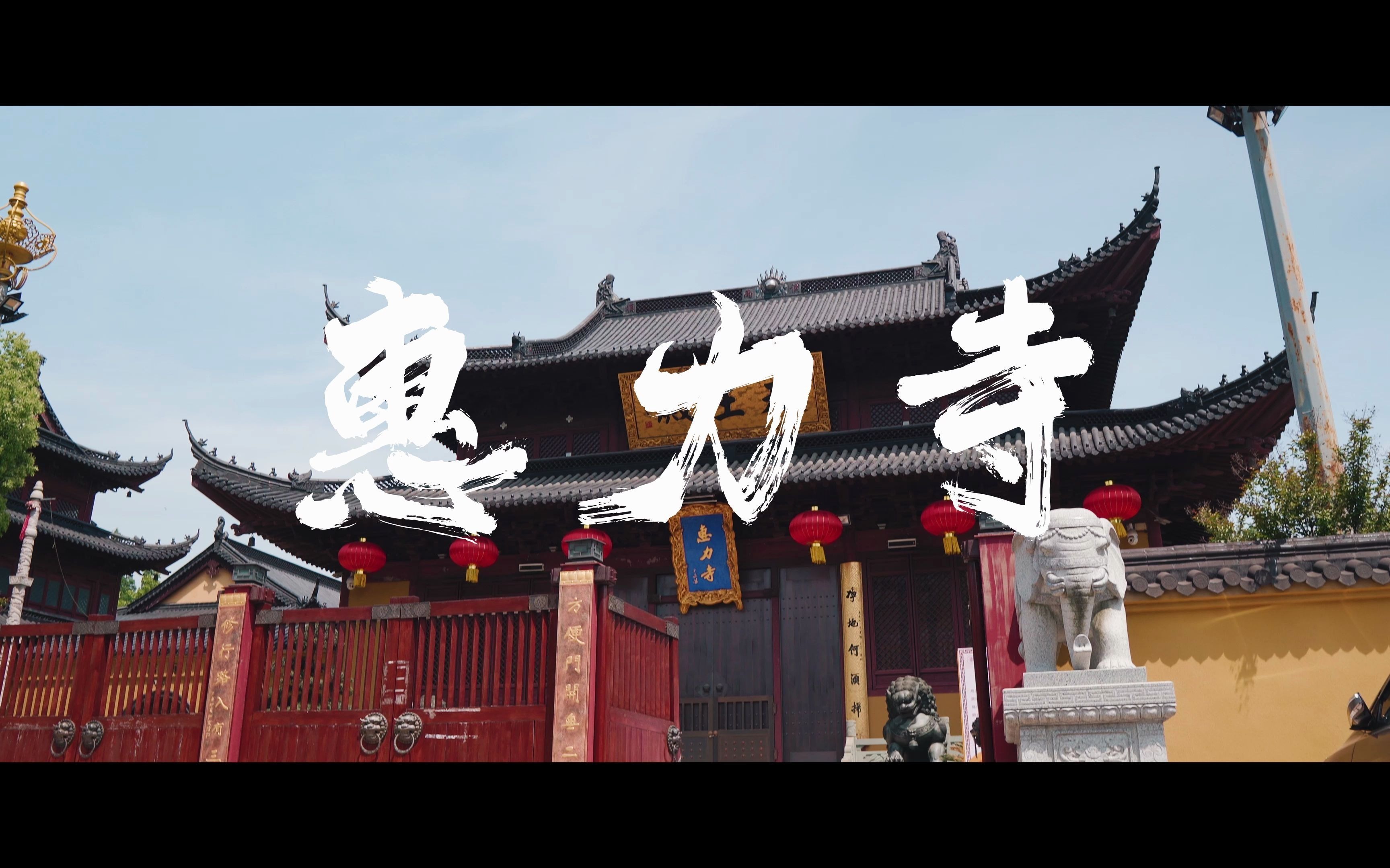 【gxxx】cinematic vlog 2-海宁惠力寺拍摄练习