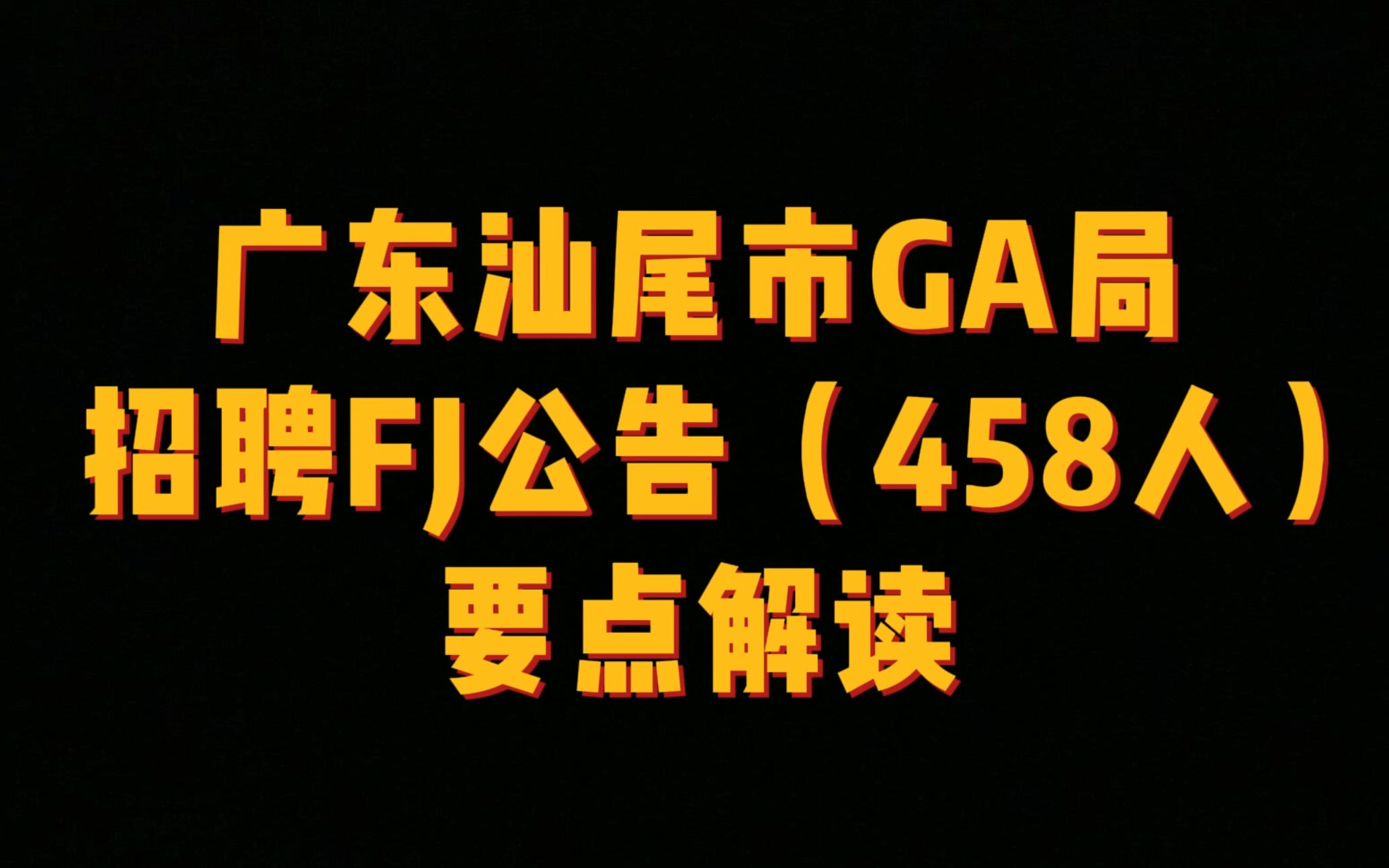 广东汕尾市GA局招聘FJ公告(458人)要点解读哔哩哔哩bilibili