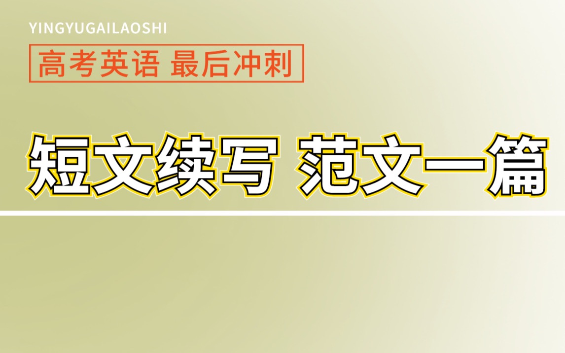 高考英语最后助攻: 读后续写 手把手写一篇哔哩哔哩bilibili