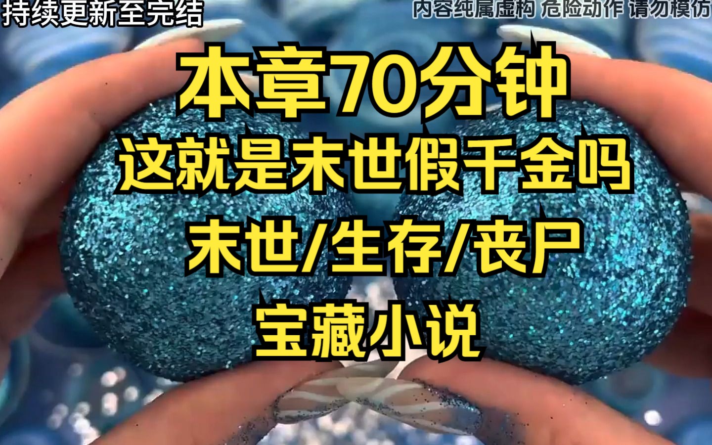 [图]末世/丧尸 空间纵横 第三集，在末世苦苦挣扎了2年后，我重新回到了2年前，前世我贪恋亲情，苦苦哀求留在苏家，然而没过半年末世就来了，少数人觉醒了异能，我水系异能